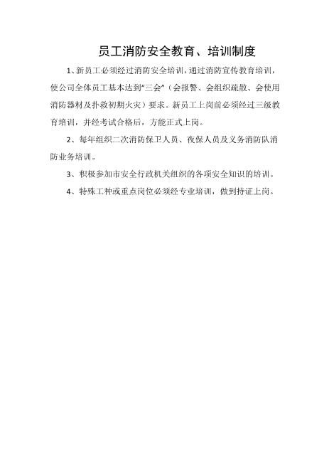 员工消防安全教育、培训制度