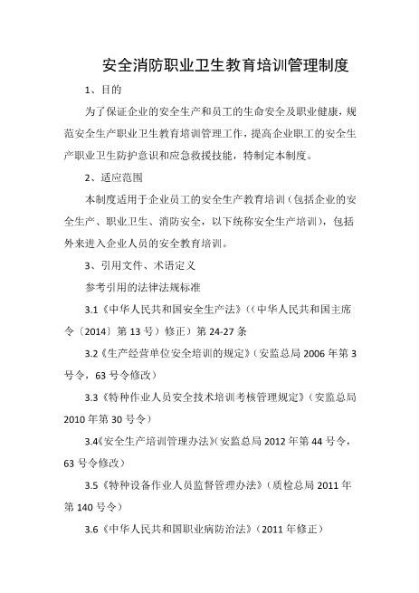 安全消防职业卫生教育培训管理制度