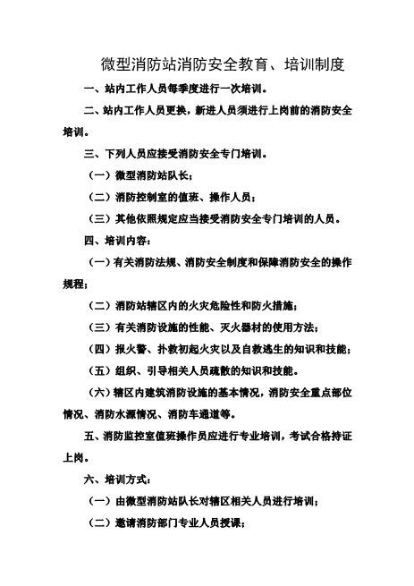 微型消防站消防安全教育、培训制度