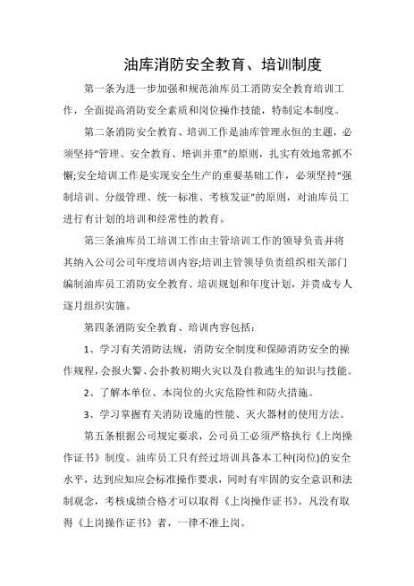 油库消防安全教育、培训制度