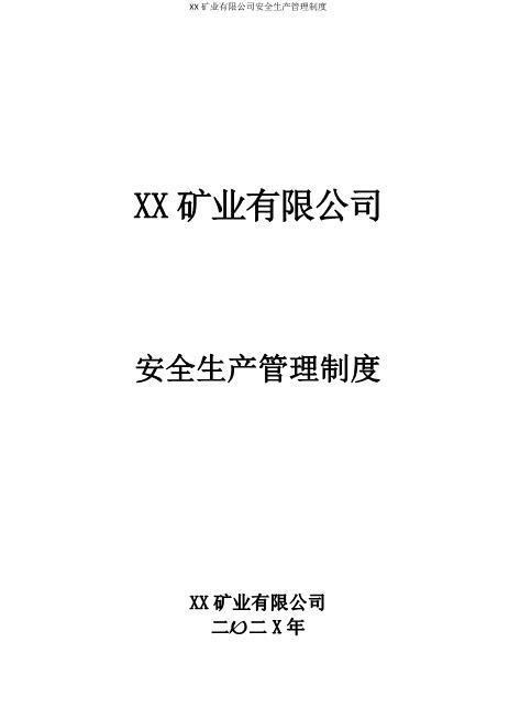 11.【矿业】安全生产管理制度汇编