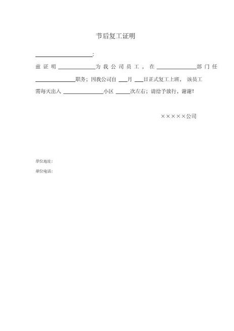 企业复工证明开工证明