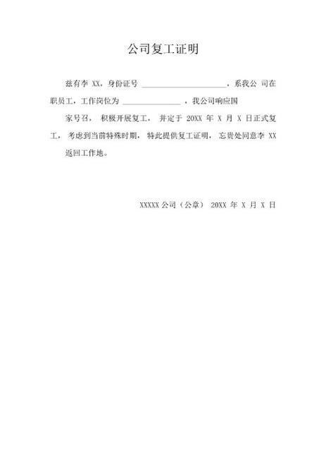 公司复工证明