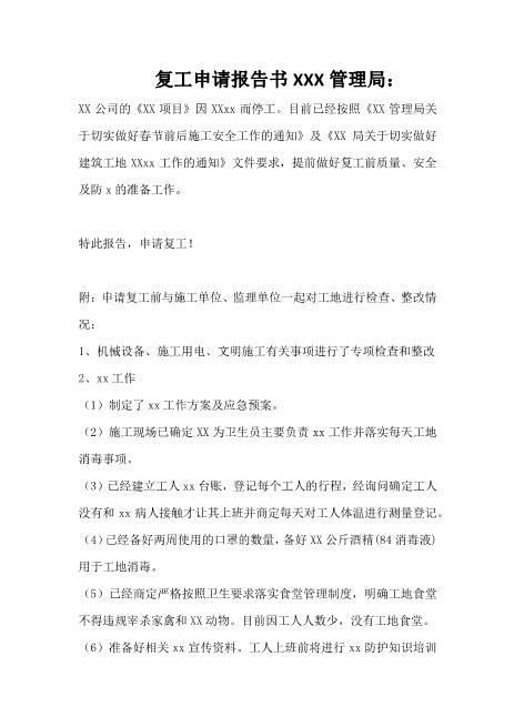 复工申请书