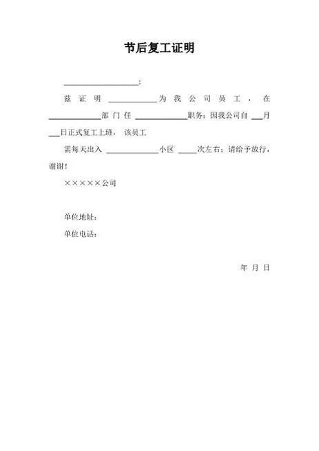 节后复工证明