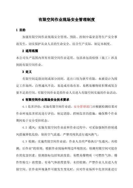3.有限空间作业现场安全管理制度