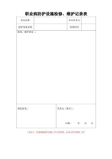 2-10职业病防护设施维护和检修记录