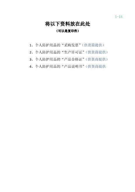 2-13防护用品的采购发票、产品说明及合格证等资料