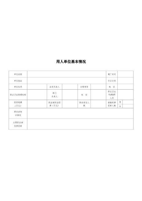 2-1用人单位基本情况