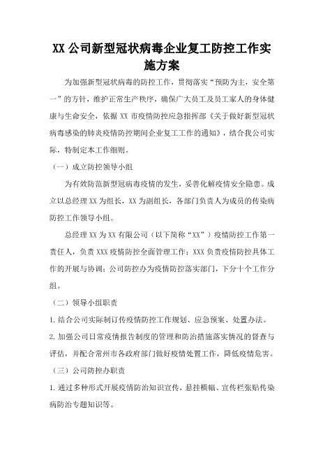 XX公司企业复工方案案例1——公司企业通用