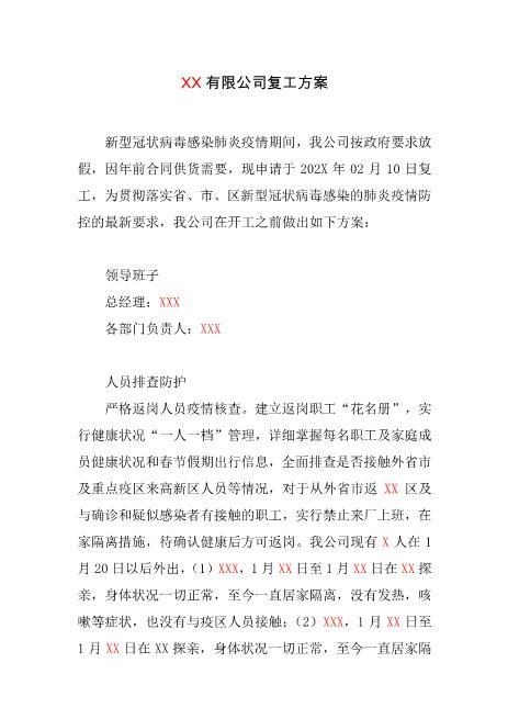 XX公司企业复工方案案例5