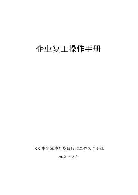 企业复工复产操作手册