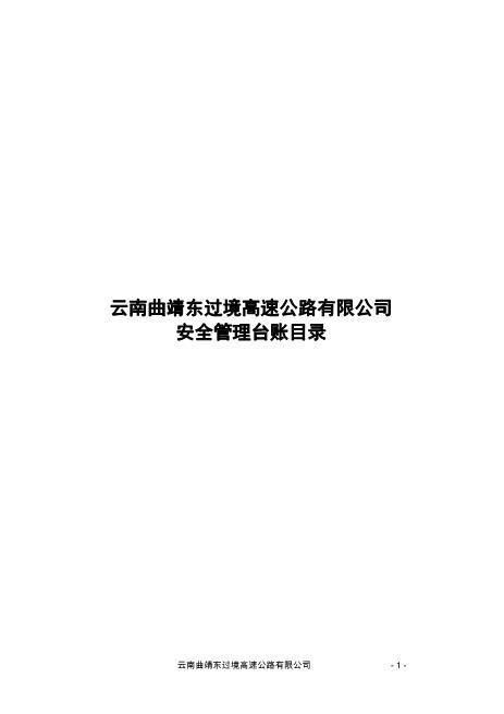 【台账范本】公路建设安全管理用表