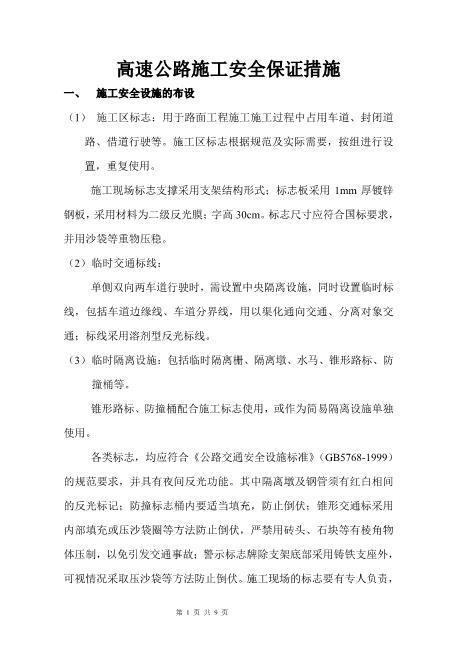 公路施工安全保证措施