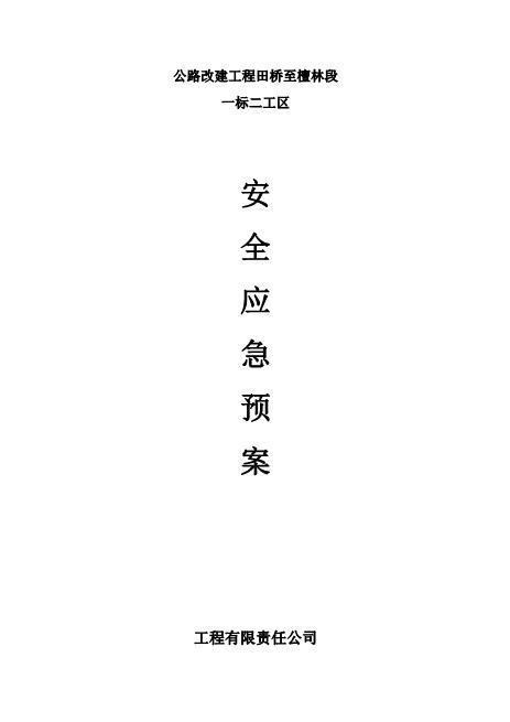 公路施工安全应急预案
