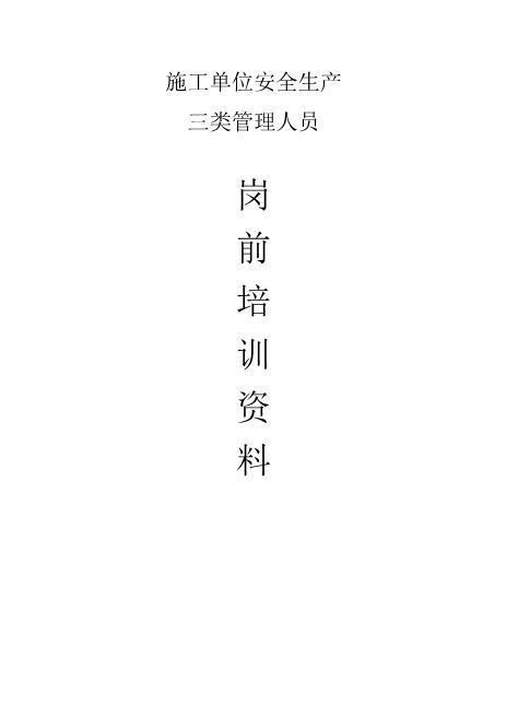 施工安全培训资料(公路工程)