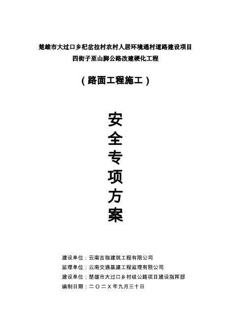 水泥混凝土路面施工安全专项方案