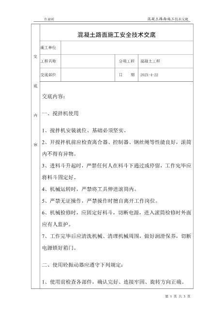 混凝土路面施工安全技术交底