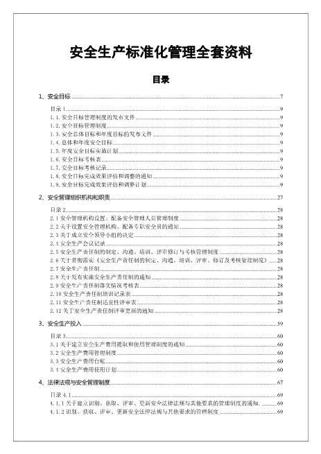 05.安全生产标准化管理全套资料