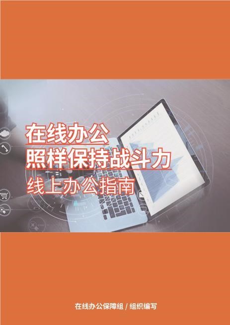 在线办公指南