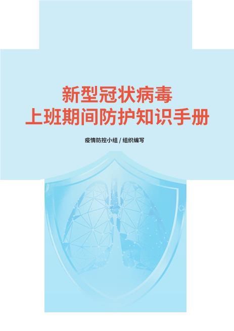 新型冠状病毒上班期间防护知识手册-无logo