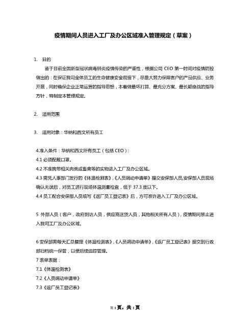 疫情期间人员进入工厂及办公区域准入管理规定（草案）