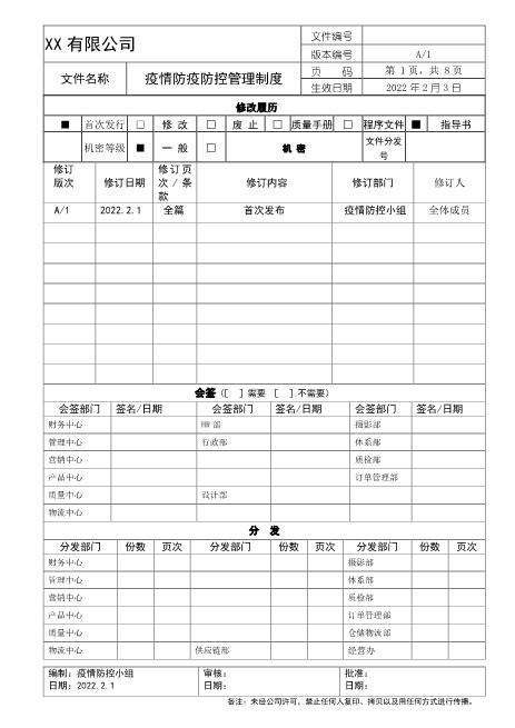 疫情防疫防控管理制度HR-020