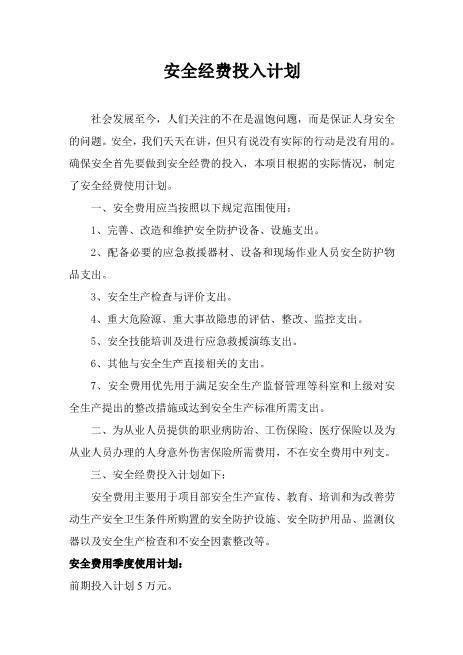 6.安全经费投入计划