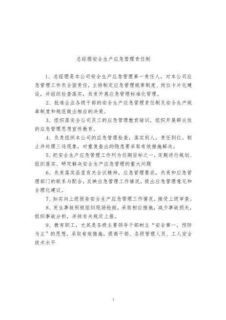 安全生产应急管理责任制