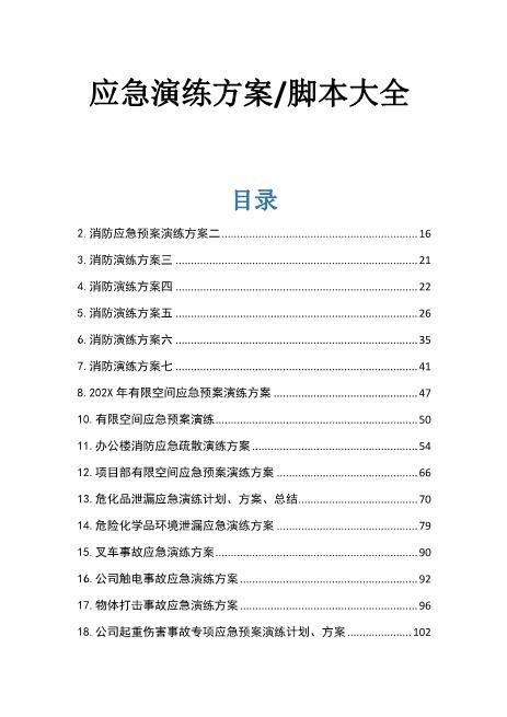 01.应急演练方案脚本大全