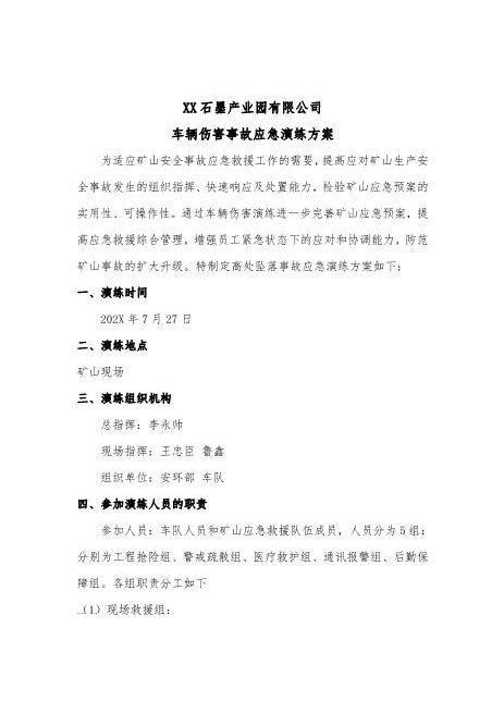 02.车辆伤害演练方案