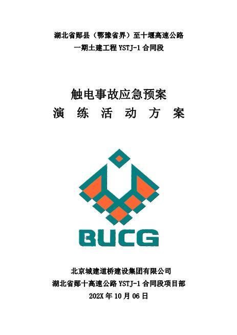03.触电事故演练方案及演练图片