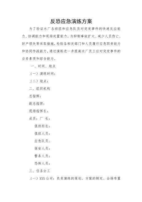 04.反恐应急演练方案脚本