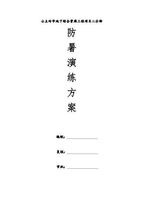 05.防暑演练方案