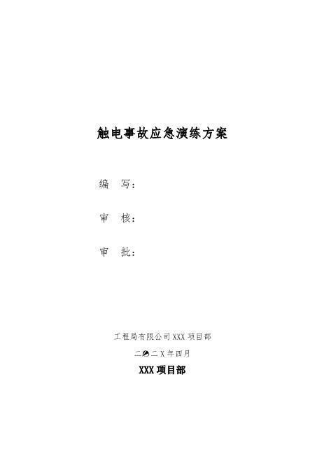 【新增】触电事故应急救援演练方案(含脚本8页)