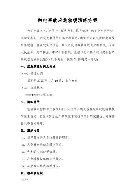 【新增】触电事故应急救援演练方案和演练记录（9页）