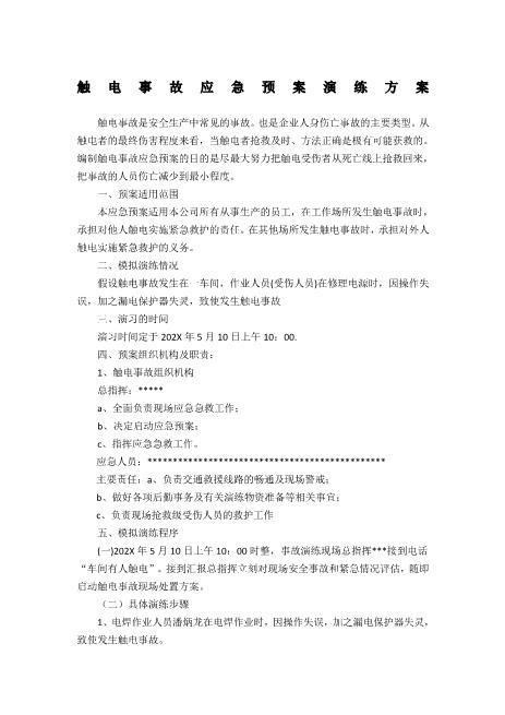 【新增】触电事故应急预案演练方案