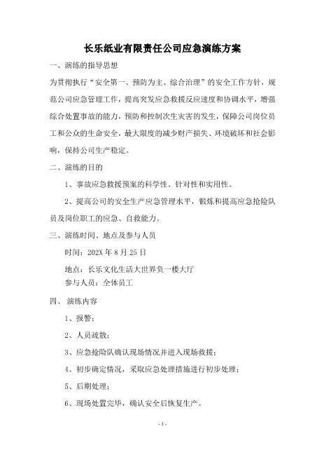 应急演练方案