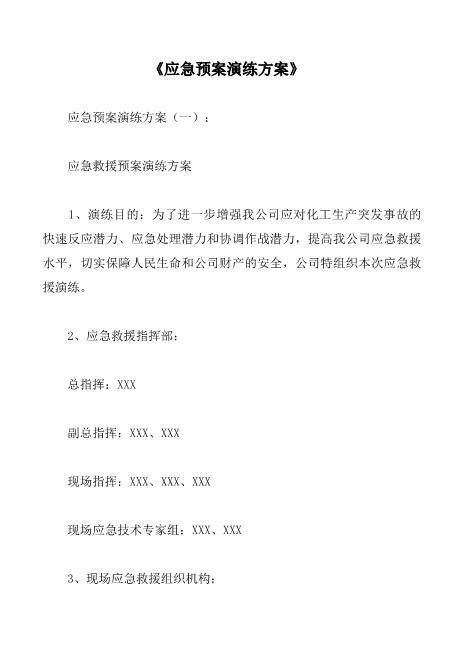 应急预案演练方案10篇最新版