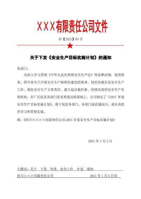 4.安全生产目标实施计划