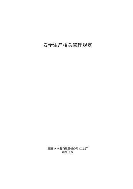 水厂安全生产及安防措施201706