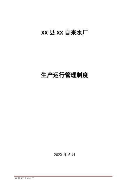 水厂生产运行管理制度