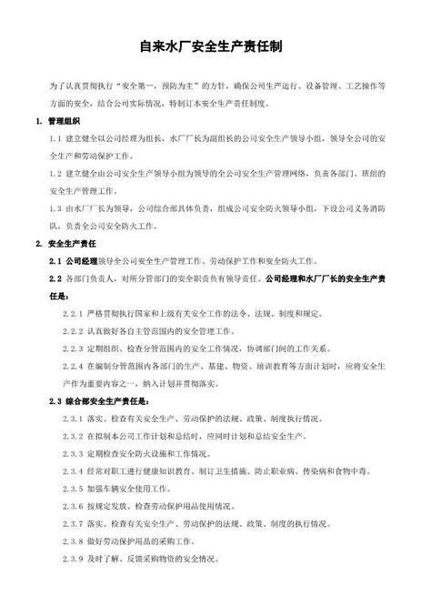 自来水厂安全生产责任制上墙