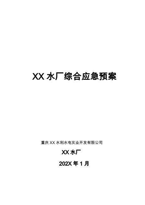 自来水厂综合应急预案(完整版)