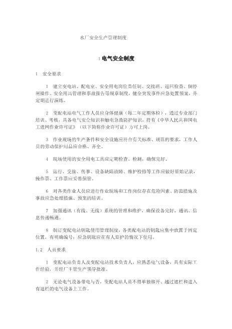 自来水安全生产管理制度