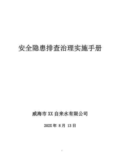 自来水隐患排查治理体系建设