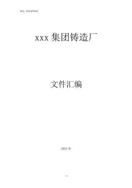某公司铸造厂管理制度