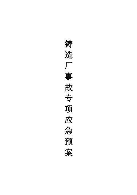 铸造厂安全应急预案(2)