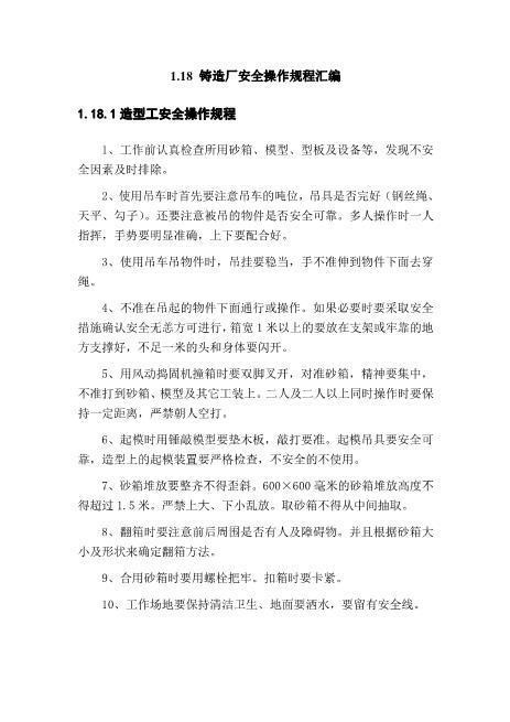 铸造厂安全操作规程(全文)