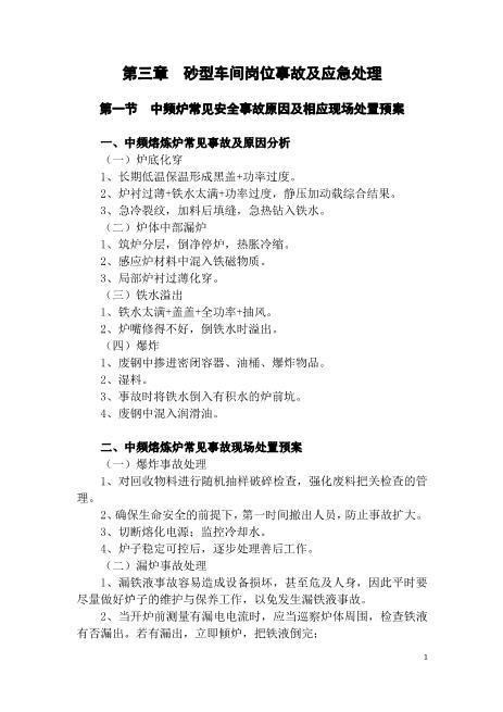 铸造厂砂型车间岗位事故及应急处理